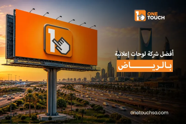 أفضل شركة لوحات إعلانية بالرياض
