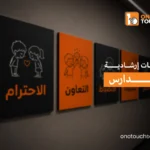 لوحات إرشادية للمدارس