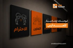 لوحات إرشادية للمدارس