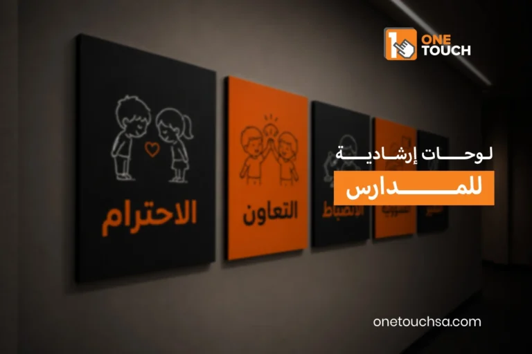 لوحات إرشادية للمدارس