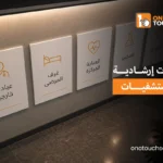 لوحات ارشادية للمستشفيات