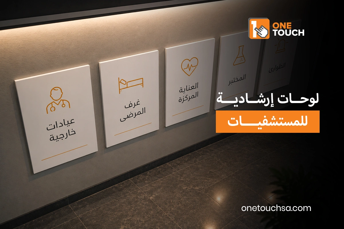 لوحات ارشادية للمستشفيات