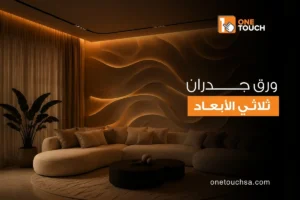 ورق جدران ثلاثي الابعاد