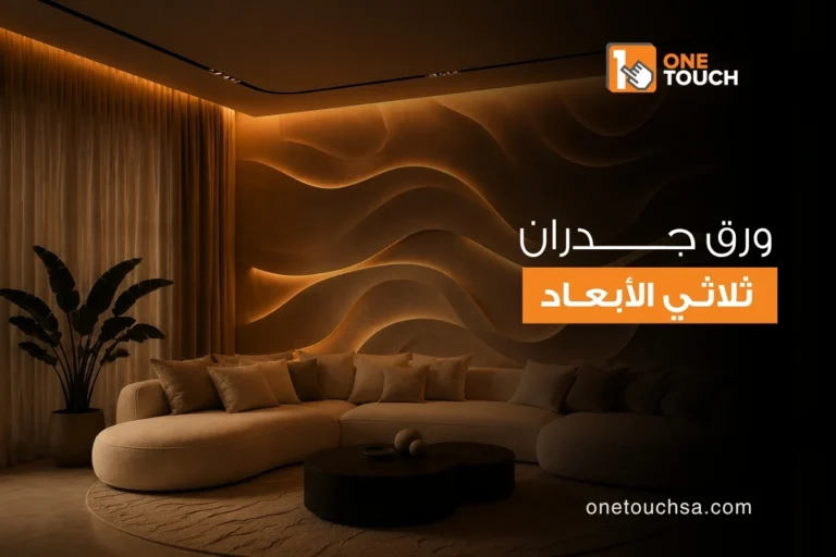 ورق جدران ثلاثي الابعاد