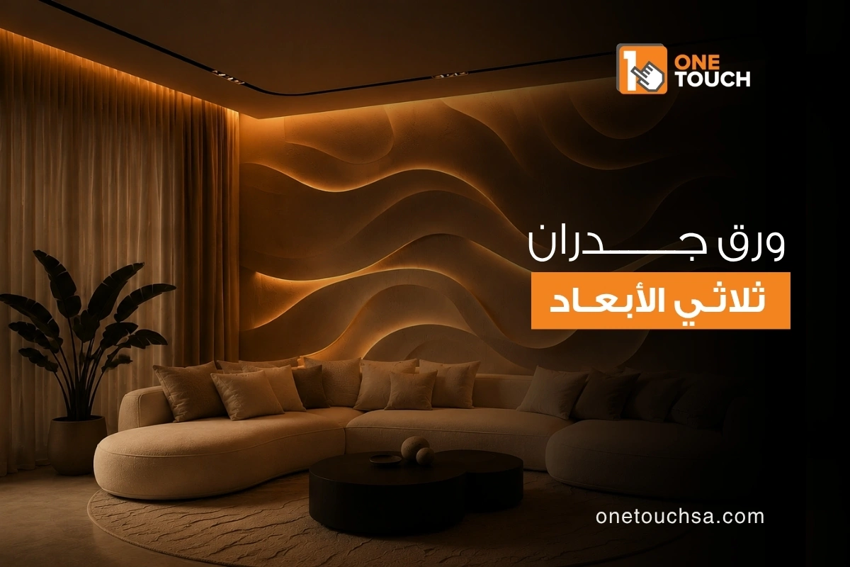 ورق جدران ثلاثي الابعاد