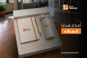 افكار هدايا عملاء