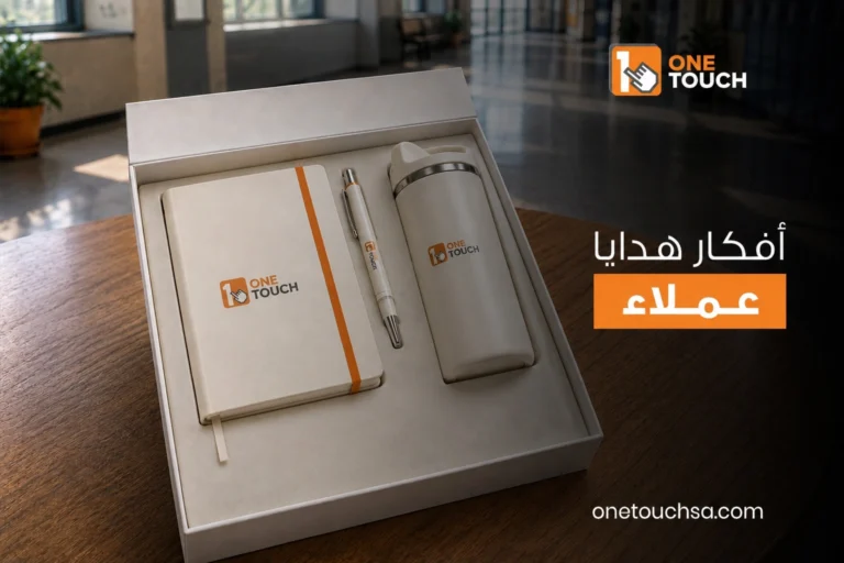 افكار هدايا عملاء