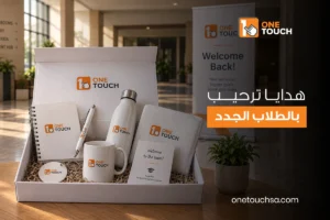 هدايا ترحيب بالطلاب الجدد