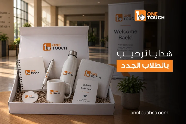 هدايا ترحيب بالطلاب الجدد