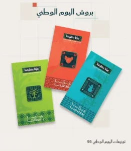 بروش اليوم الوطني