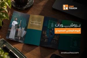 بروشورات اليوم الوطني السعودي للشركات