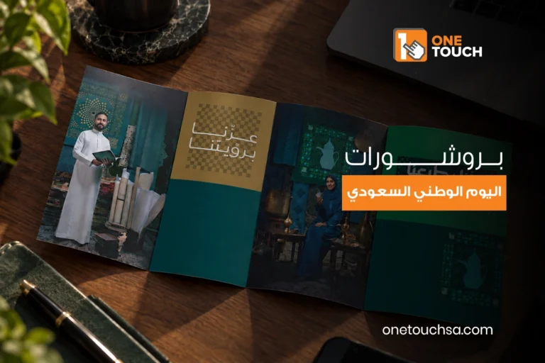 بروشورات اليوم الوطني السعودي للشركات