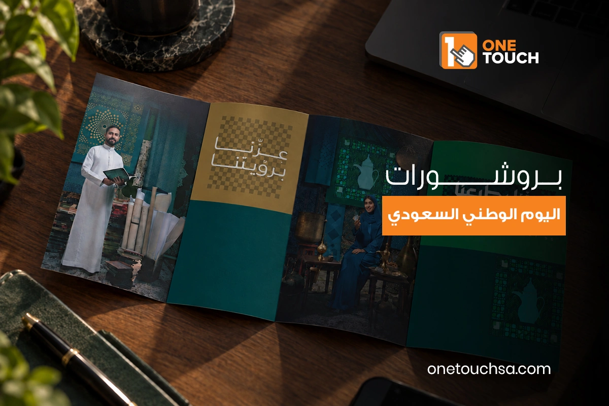 بروشورات اليوم الوطني السعودي للشركات