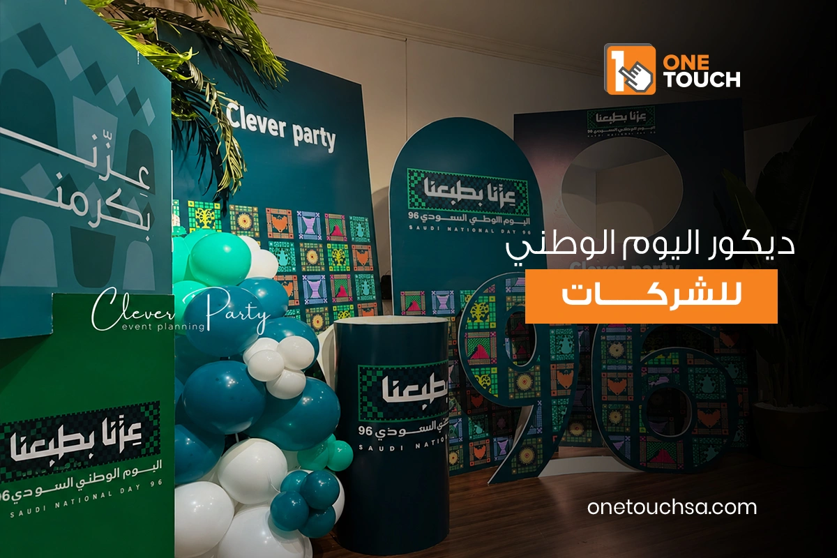 ديكور اليوم الوطني للشركات