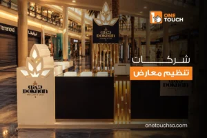 شركات تنظيم معارض