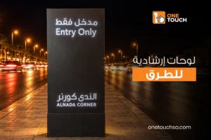 لوحات ارشادية للطرق