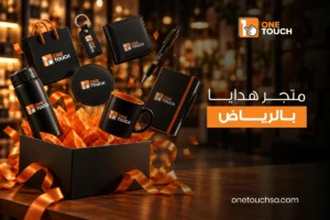 متجر هدايا الرياض
