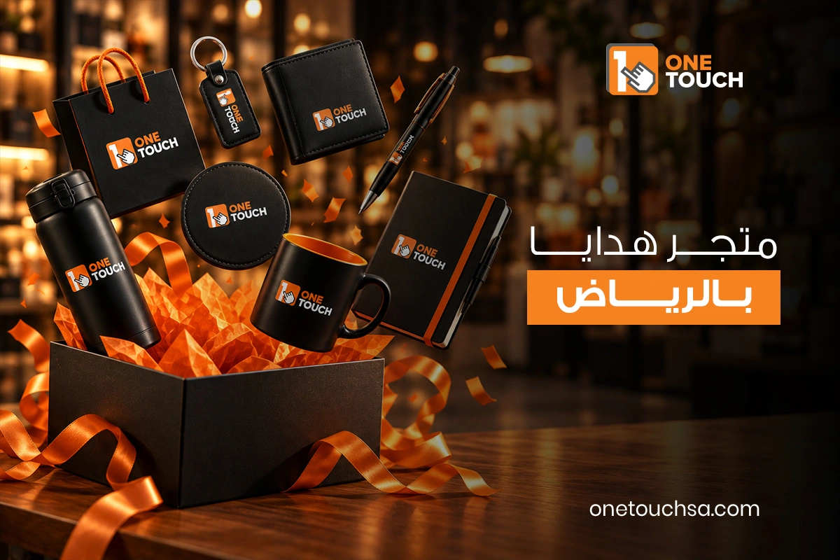 متجر هدايا الرياض